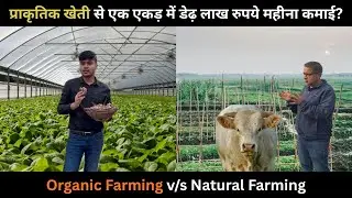 जानें जैविक खेती और प्राकृतिक खेती का अंतर | Subhash Palekar Natural Farming