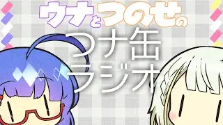 【ボイスロイドラジオ】ウナとつのせのつナ缶ラジオ（お正月にお出かけしたメールを読むだけ）