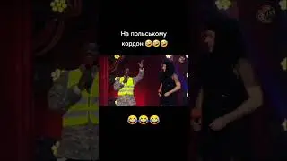 на польському кордоні 😂😂