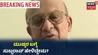 Ananth subbarao; ನಾವು ಯಾವತ್ತೂ ಗಂಭೀರವಾದ ಹೋರಾಟಗಳನ್ನು ಲೀಡ್ ಮಾಡಿದೀವಿ ಡೀಲ್ ಮಾಡಿಲ್ಲ'