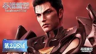ENG SUB《吞噬星空》Swallowed Star EP208 | 世界树不行？那换九幽之海试试！ |  腾讯视频 - 动漫