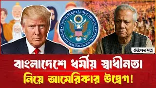 বাংলাদেশে ধর্মীয় স্বাধীনতা নিয়ে আমেরিকার উদ্বেগ!| Religious Freedom | Bangladesh | USA | Desherpotro
