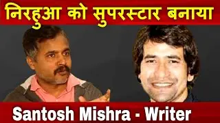 Nirahua Ko Star Banaya How Writers can join Bollywood | Santosh Mishra #FilmyFunday | Joinfilms
