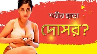 শরীর ছাড়া দোসর | তৃষ্ণা | Trishna | Bengali Short Film | JD Infotech