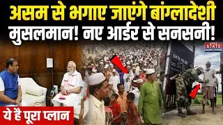 Bangladeshi Rohingya : नए आर्डर से सनसनी! Assam से भगाए जाएंगे बांग्लादेशी मुसलमान! Himanta Sarma