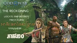 God of  War Ragnar&ouml;k|អាទិទេពនៃសង្គ្រាម|The Reckoning|Locate& Destroy Source of freya curse |ភាគ 20