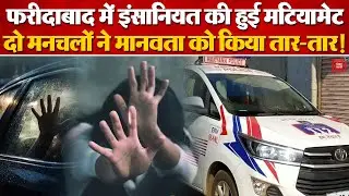 Faridabad Gangrape Case: चलती Car में लिफ्ट के बहाने महिला के साथ दुष्कर्म, रेप कर सड़क पर फेका |