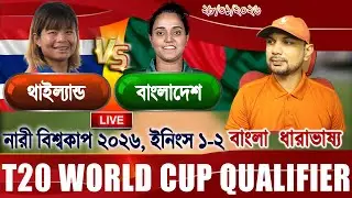 BAN vs THAI Women T20 WorldCup 2026 Live বাংলাদেশ বনাম থাইল্যান্ড বিশ্বকাপ আপডেট আড্ডা #banvsthai