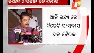 BJD to finalise issues to be raised in Parliament Monsoon session