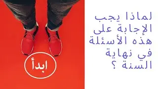 ماهي الأسئلة التي يجب الإجابة عليها نهاية كل سنة