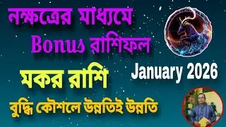 মকর রাশি জানুয়ারি বোনাস রাশিফল | Bonus Rashifal 2026 Capricorn | Makar Rashi | Kamal Shastri