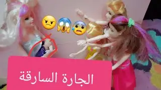 الحلقة ٨٦ الجارة الجديدة والسارقة