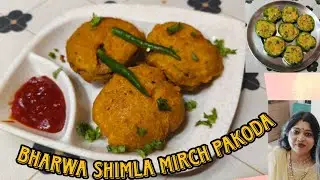 Barish ke mausam mein bnayein || Bharwa shimla mirch pakoda 😋