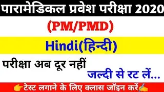 Paramedical Hindi vvi question2020,(PM/PMD) Paramedical previous year question,paramedical pariksha