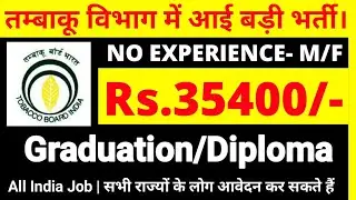Graduation/Diploma की बड़ी भर्ती,Salary:34800 / Tobacco Board India Vacancy 2019 / Latest Govt Jobs