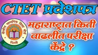 CTET 2026 Hall Ticket || CTET 2026 CITY INTIMATION || महाराष्ट्रात किती वाढलीत परीक्षा केंद्रे ?
