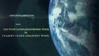 Градиент салхи (Gradient wind)