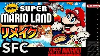 【SFC】NEW スーパーマリオランド: リメイク【その1】無傷