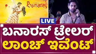 Banaras Trailer Launch Event | Sonal Monteiro | Zaid Khan | NewsFirst Kannada