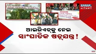 Big Conspiracy Behind Rourkela IGH Privatization? | Delhi Blueprint Sparks Massive Public Outrage