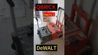 Обзор систем хранения инструмента Dewalt и Qbrick сравнение ящик на колесах