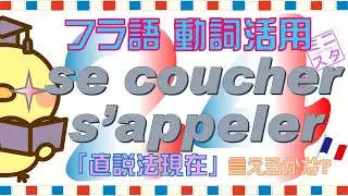【フランス語動詞活用L24】