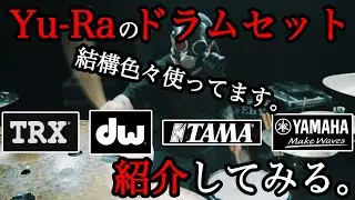 爆音好き必見！デ○に優しい音量追求型ドラムセット紹介！【Yu-Ra@unclose】【TRX cymbals】【TAMA】【DW】【YAMAHA】※マイク不調