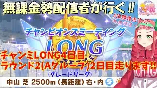 【#ウマ娘】無課金勢が行く‼チャンピオンズミーティングLONG4日目☆ラウンド2(Aグループ)2日目走ります‼【Vtuberまほろの夜活ウマ娘】 #新人vtuber 　#まほろ