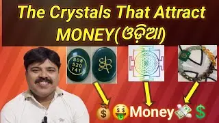 Money ଆକର୍ଷଣ କରୁଥିବା Crystal !! Want to know🤑🤩