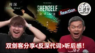 【REACTION】双剑客听完周深《反深代词》全辑了！我们的听后感会跟你一样吗？（版权问题，所有歌曲的完整Reaction请到三剑客的哔哩哔哩账号观看噢！）
