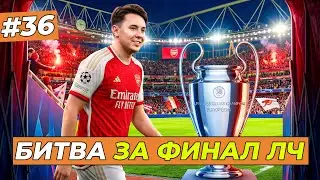 БИТВА ЗА ФИНАЛ ЛЧ - FC 26 КАРЬЕРА ЗА СЕБЯ #36
