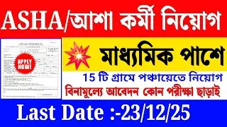 গ্রামে গ্রামে ASHA Worker নিয়োগ | WB ASHA Recruitment 2025 |WB Govt Job | Apply Now