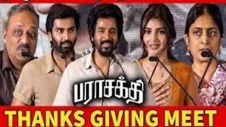 Full Video: 'Parasakthi' Thanks Meet | SK | Atharvaa | Sreeleela | Sudha Kongara
