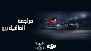 مراجعة طائرة DJI MAVIC PRO | فالكون آر سي هوبي