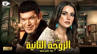 حصرياً فيلم الإثارة والدراما 2026 | فيلم الزوجة الثانية | فيلم باسم سمرة - درة