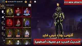 Shadow Bot V11 | أقوى بوت صديق لفري فاير 😍 مجاني وآمن بدون باند أو بلاك ليست!🤯