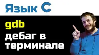 Дебаг в терминале 'gdb': пауза как способ поиска багов