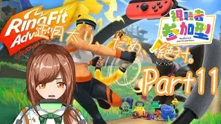 【＃新人Vtuber】Part11 リングフィットアドベンチャー 実況プレイ【＃ゲーム実況】