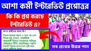 Asha Karmi Interview Question/Asha Karmi Interview Question Answer/ Asha Karmi Niyog 2023/Asha Karmi