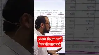 5000 शिक्षक भर्ती वेतन की जानकारी by Sahu Sir GS #latestnews #news