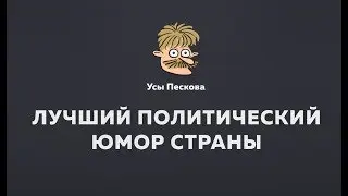 Усы Пескова - лучший политический юмор страны