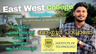 East West Group of Institutions | ബാംഗ്ലൂർ എവിടെ പഠിക്കാം! | Best Colleges in Bangalore | #bangalore