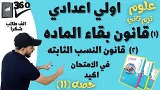 شرح وافي لقوانين الاتحاد الكميائي علوم الصف الاول الاعدادي 2022 ترم تاني