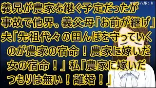 義兄が農家を継ぐ予定だったが事故で他界。義父母「地元に帰ってお前が継げ」夫「先祖代々の田んぼを守っていくのが農家の宿命！農家に嫁いだ女の宿命だ！」私「農家に嫁いだつもりは無い！離婚！」【修羅場】