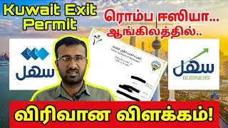 Kuwait Exit Permit in english | Sahel app | Kuwait Tamil information | Lifestyle Tamil