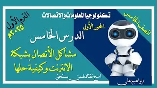 تكنولوجيا | الصف الخامس | المحور الأول | الدرس الخامس | مشاكل الاتصال بشبكة الانترنت وكيفية حلها