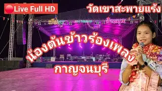 ไลฟ์สด🔴 น้องต้นข้าวร้องเพลง ที่วัดเขาสะพายแร้ง ต.สนามแย้ อ.ท่ามะกา จ.กาญจนบุรี03/02/2569