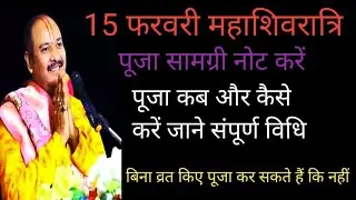 15 फरवरी महाशिवरात्रि पूजा सामग्री नोट करें पूजा कब और कैसे करना चाहिए||pandit Pradeep Mishra Katha