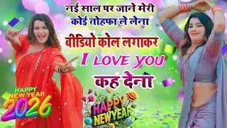 🎉🥀2026 | नई साल पर जान मेरी कोई तोहफा ले लेना वीडियो कोल लगाके🥀हैप्पी न्यू ईयर का देना-Ravi Shastri 