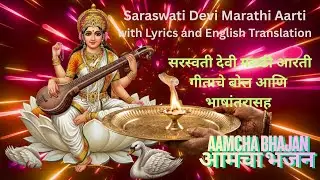 Saraswati Devi Marathi Aarti with Lyrics and English Translation - सरस्वती देवी मराठी आरती